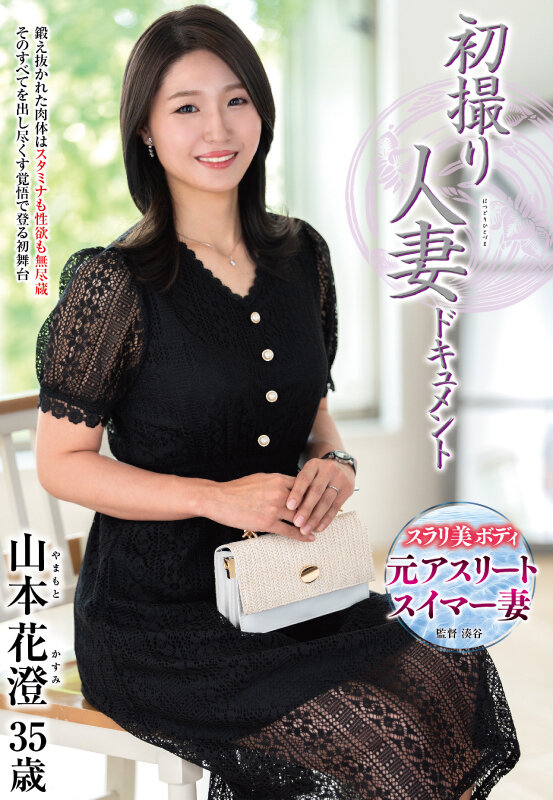 初撮り人妻ドキュメント 山本花澄 サンプル 1
