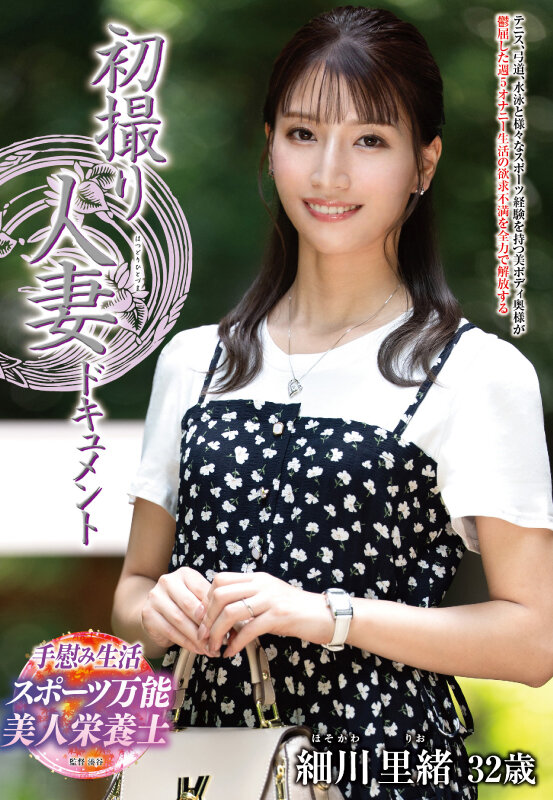 初撮り人妻ドキュメント 細川里緒 サンプル 1