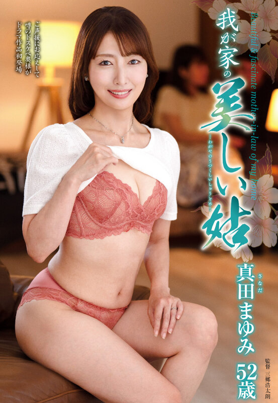 我が家の美しい姑 真田まゆみ サンプル 1