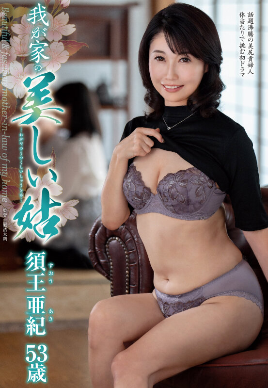 我が家の美しい姑 須王亜紀 サンプル 1