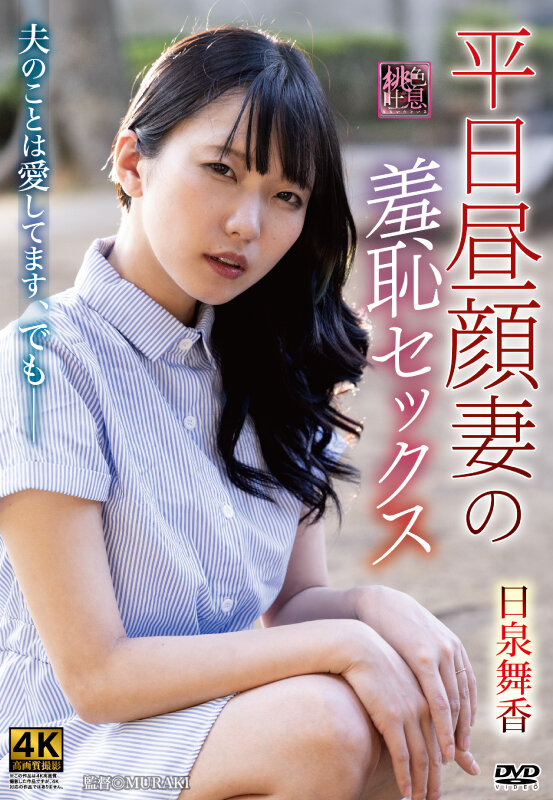 平日昼顔妻の羞恥セックス 日泉舞香 サンプル 1