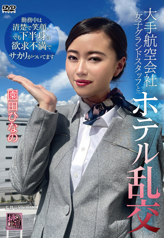 大手航空会社女子グランドスタッフとホテル乱交 園田ひなの サンプル 1