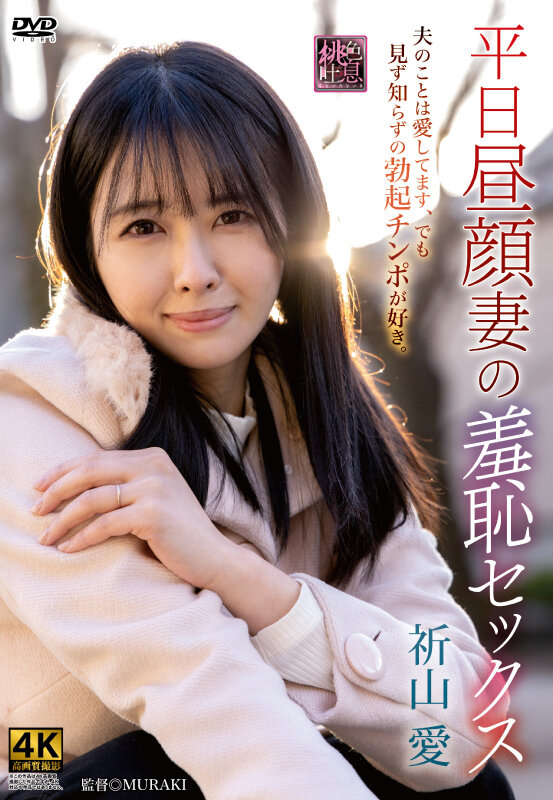 平日昼顔妻の羞恥セックス 祈山愛 サンプル 1
