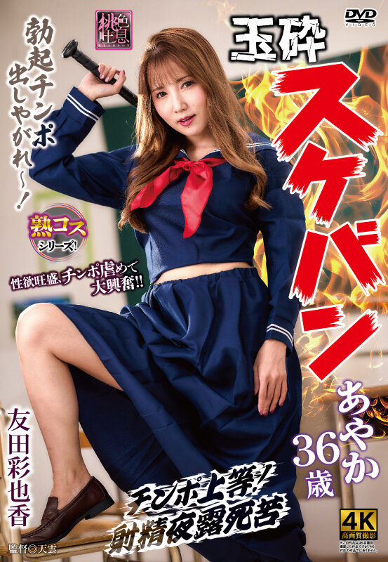 玉砕スケバンあやか36歳 友田彩也香 サンプル 1