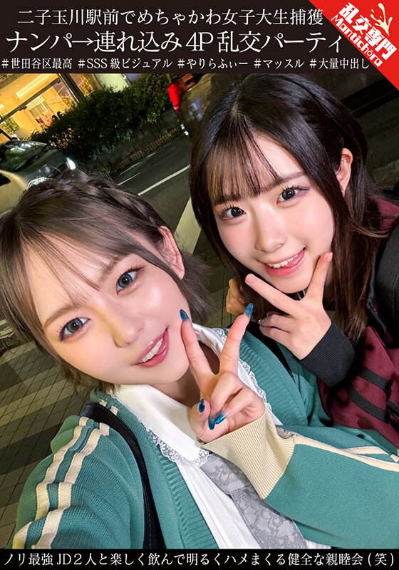 二子玉川駅前でめちゃかわ女子大生捕獲 ナンパ→連れ込み4P乱交パーティ ノリ最強JD2人と楽しく飲んで明るくハメまくる健全な親睦会（笑） サンプル 1