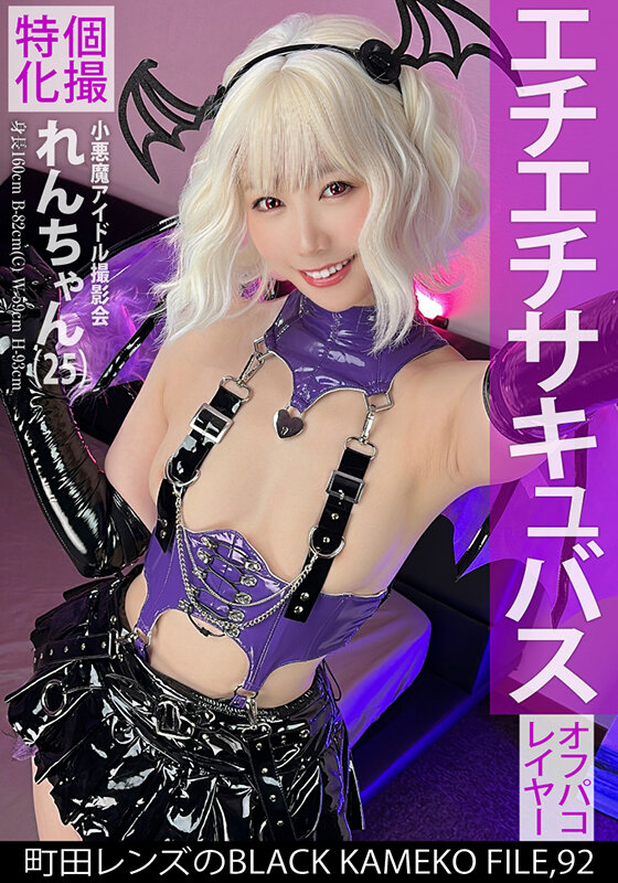 個撮特化 小悪魔アイドル撮影会 れんちゃん（25） 町田レンズのBLACK KAMEKO FILE.92 初めての二人きり個人撮影で性的興奮MAX 濡れマ●コをデカチ●ポでえぐられ本気連続絶頂 サンプル 1