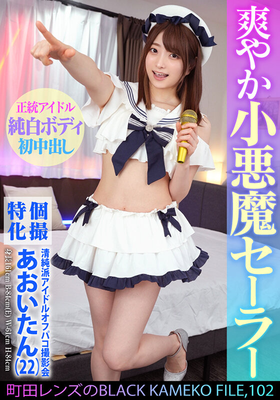 個撮特化 清純派アイドルオフパコ撮影会 あおいたん（22） 町田レンズのBLACK KAMEKO FILE.102 アイドルだってチ●ポに興味津々 極狭マ●コをメリメリ拡張雄精子大量中出し サンプル 1