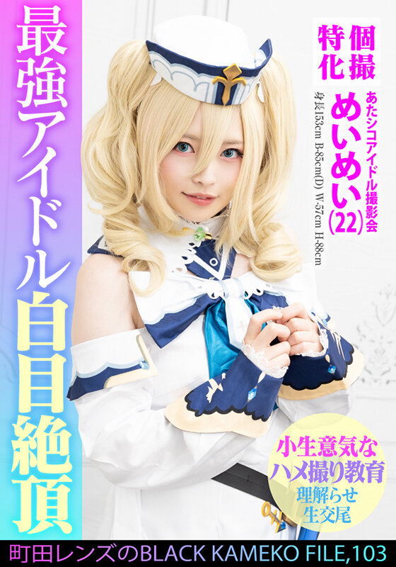 個撮特化 あたシコアイドル撮影会 めいめい（22） 町田レンズのBLACK KAMEKO FILE.103 生意気美少女理解らせハメ撮り再教育 マン汁噴き出しアヘ顔ガクイキ大量生中出し サンプル 1