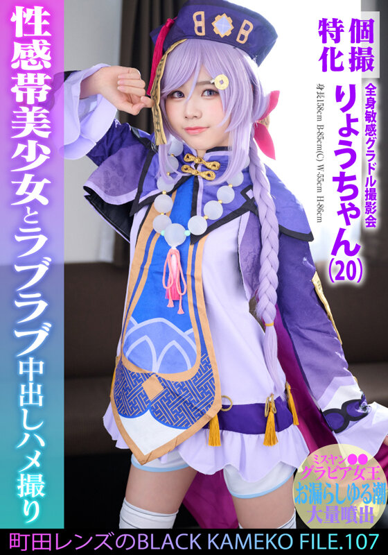 個撮特化 全身敏感グラドル撮影会 りょうちゃん（20） 町田レンズのBLACK KAMEKO FILE.107 ミスヤン●●グラビア女王 お漏らしゆる潮大量噴出 性感帯美少女とラブラブ中出しハメ撮り サンプル 1