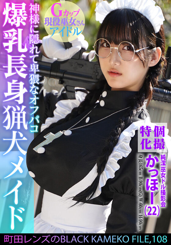 個撮特化 純潔巫女ドル撮影会 かっほー（22） 町田レンズのBLACK KAMEKO FILE.108 爆乳長身猟犬メイド 神様に隠れて卑猥なオフパコ 清楚な柔肌を汚す中出しハメ撮り サンプル 1
