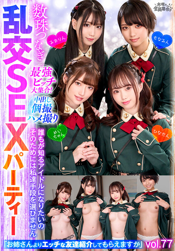 最強ビッチ大集合！数珠つなぎ乱交SEXパーティーvol.77「お姉さんよりエッチな友達紹介してもらえますか」 サンプル 1