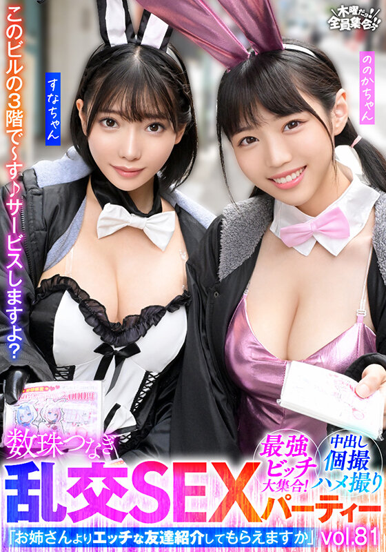 最強ビッチ大集合！数珠つなぎ乱交SEXパーティーvol.81「お姉さんよりエッチな友達紹介してもらえますか」 サンプル 1