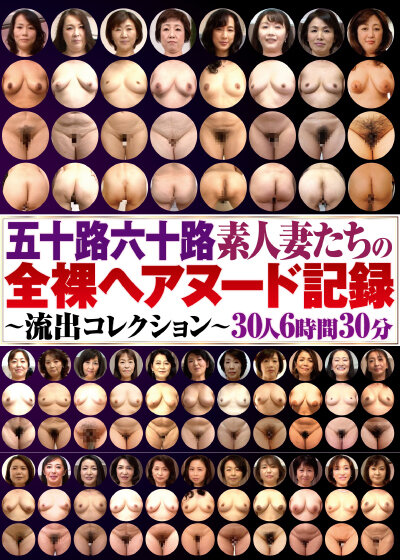 五十路六十路素人妻たちの全裸ヘアヌード記録～流出コレクション～30人6時間30分 サンプル 1
