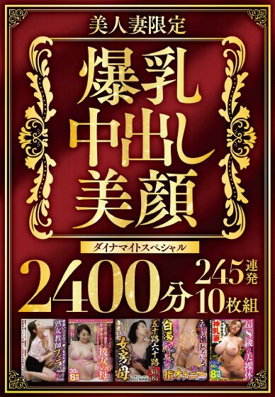 美人妻限定 爆乳・中出し・美顔 ダイナマイトスペシャル2400分 245連発10枚組 サンプル 1