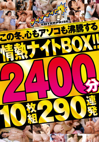この冬、心もアソコも沸騰する情熱ナイトBOX！！2400分10枚組290連発 サンプル 1