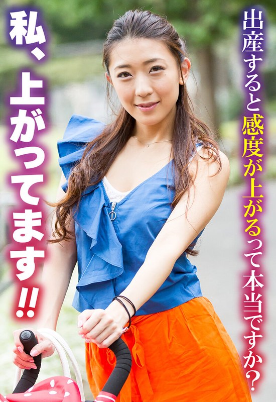 出産すると感度が上がるって本当ですか？ 私、上がってます！！