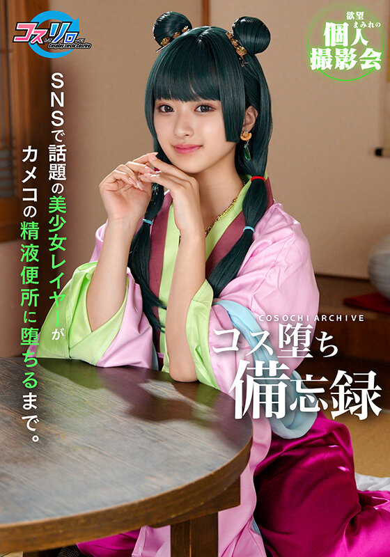 SNSで話題の美少女レイヤーがカメコの精液便所に堕ちるまで。 サンプル 1