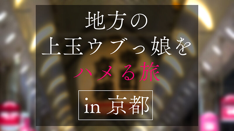 地方で声を掛けた心優しい敏感美少女が童貞君を筆下ろしナンパ 正常位素股だけなら…と受け入れてしまったマ○コに興奮した童貞君が容赦なく連続鬼ハードピストン！ 何度イってもガン無視連続中出しin京都 サンプル 1