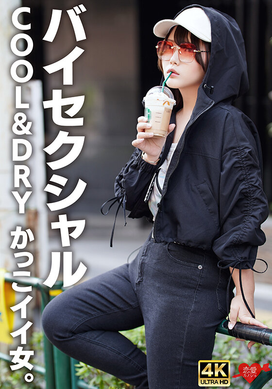 【バイセクシャル】「キスとかいらない」COOL＆DRY かっこイイ女。結婚願望ゼロ、性欲だけ解消しにきたサバサバイケメン女子。チ〇ポで♀堕ち中出し サンプル 1