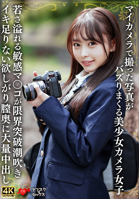 マイカメラで撮った写真がバズりまくる美少女カメラ女子 若さ溢れる敏感マ〇コが限界突破潮吹きイキ足りない欲しがり膣奥に大量中出し サンプル 1