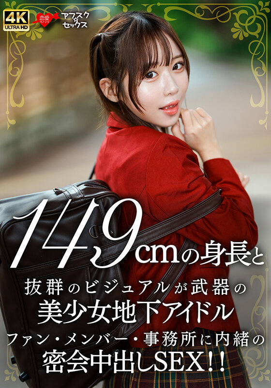 149cmの身長と抜群のビジュアルが武器の美少女地下アイドル ファン・メンバー・事務所に内緒の密会中出しSEX！！ サンプル 1