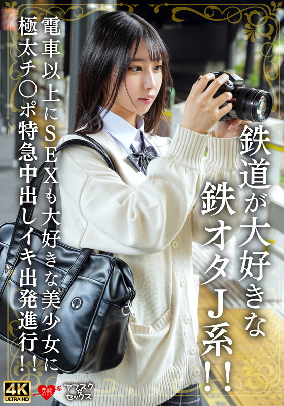 鉄道が大好きな鉄オタJ系！！電車以上にSEXも大好きな美少女に極太チ〇ポ特急中出しイキ出発進行！！ サンプル 1
