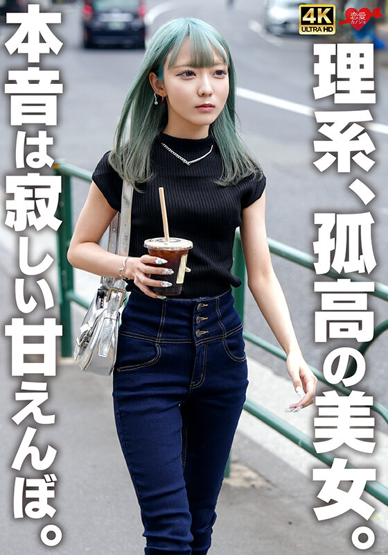 理系、孤高の美女。本音は寂しい甘えんぼ。 サンプル 1