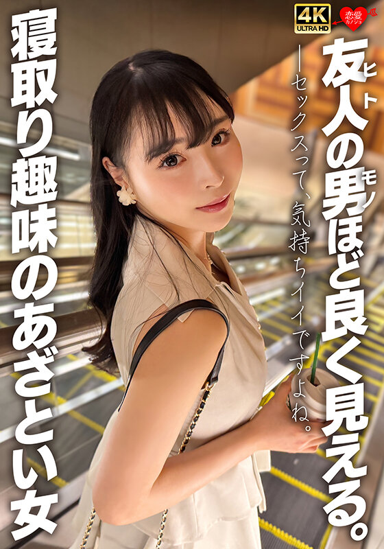 友人の男ほど良く見える。寝取り趣味のあざとい女 サンプル 1