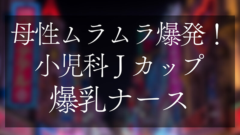 母性ムラムラ爆発！小児科Jカップ爆乳ナース おっぱいで窒○寸前授乳手コキ＆生ハメSEX サンプル 2