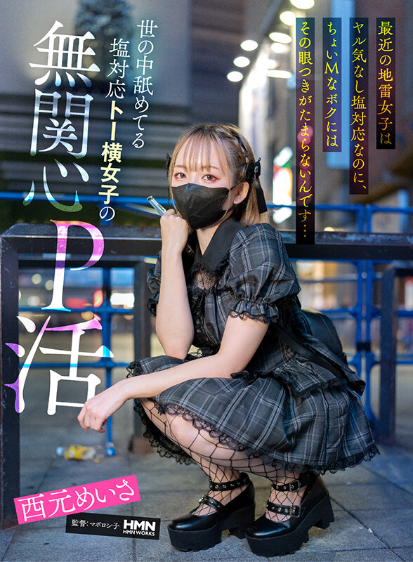 最近の地雷女子はヤル気なし塩対応なのに、ちょいMなボクにはその眼つきがたまらないんです…世の中舐めてる塩対応トー横女子の無関心P活 西元めいさ サンプル 1