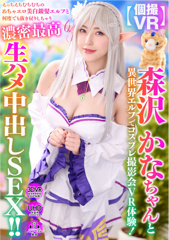【VR】森沢かなちゃんと異世界エルフでコスプレ撮影会VR体験！えっちえちむちむちのめちゃエロ美白銀髪エルフと何度でも抜き戻りしちゃう濃密最高生ハメ中出しSEX！！ サンプル 1