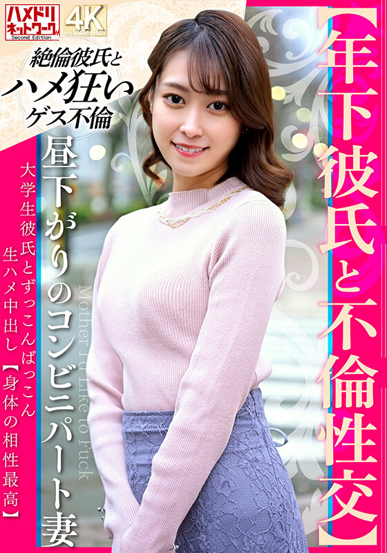 【年下彼氏と不倫性交】昼下がりのコンビニパート妻 大学生彼氏とずっこんばっこん生ハメ中出し【身体の相性最高】 サンプル 1