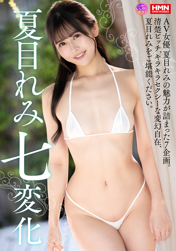 夏目れみ 七変化 サンプル 1