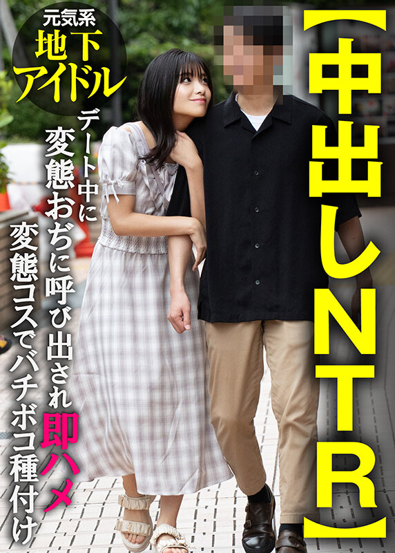 【中出しNTR】元気系地下アイドル デート中に変態おぢに呼び出され即ハメ変態コスでバチボコ種付け サンプル 1