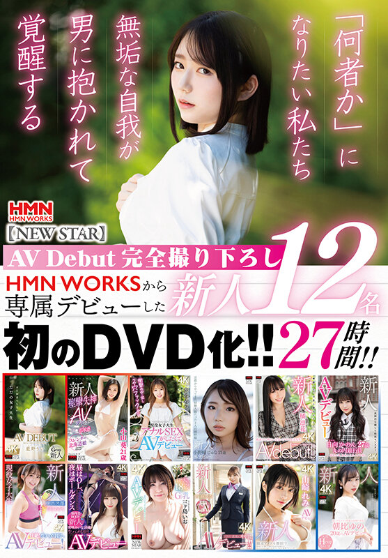 AVDebut完全撮りおろしHMNWORKSから専属デビューした新人12名初のDVD化！！27時間！！ サンプル 1