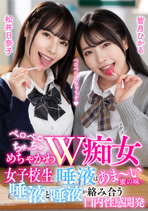 ペロペロちゅっちゅめちゃかわW痴女 女子校生の唾液はあま～い蜜の味… 唾液と唾液が絡み合う口内性感開発 サンプル 1