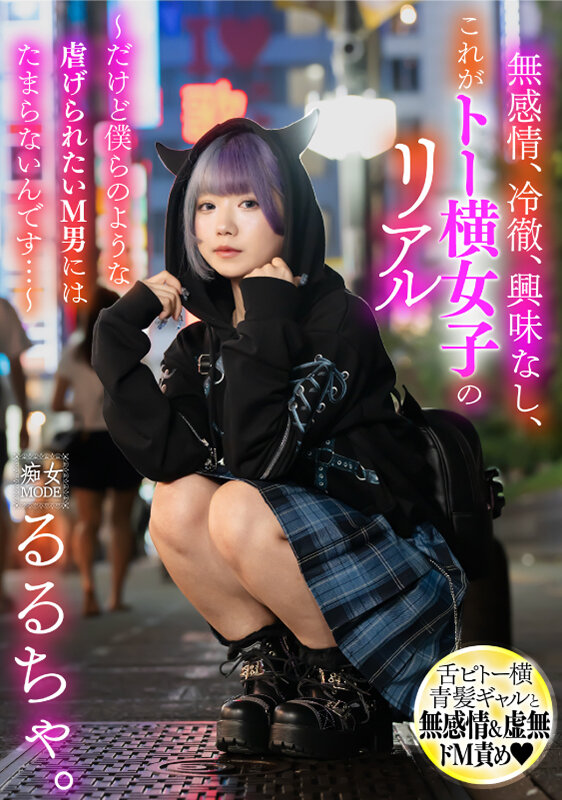 無感情、冷徹、興味なし、これがトー横女子のリアル ～だけど僕らのような●げられたいM男にはたまらないんです…～ るるちゃ サンプル 1