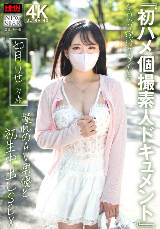 『初ハメ個撮素人ドキュメント』Gカップ現役女子大生 如月りせ 21歳 憧れのAV男優と初生中出しSEX サンプル 1