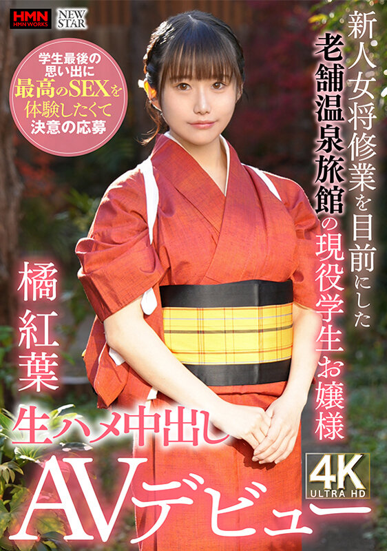 新人女将修業を目前にした老舗温泉旅館の現役●生お嬢様 学生最後の思い出に最高のSEXを体験したくて決意の応募 生ハメ中出しAVデビュー 橘紅葉 サンプル 1