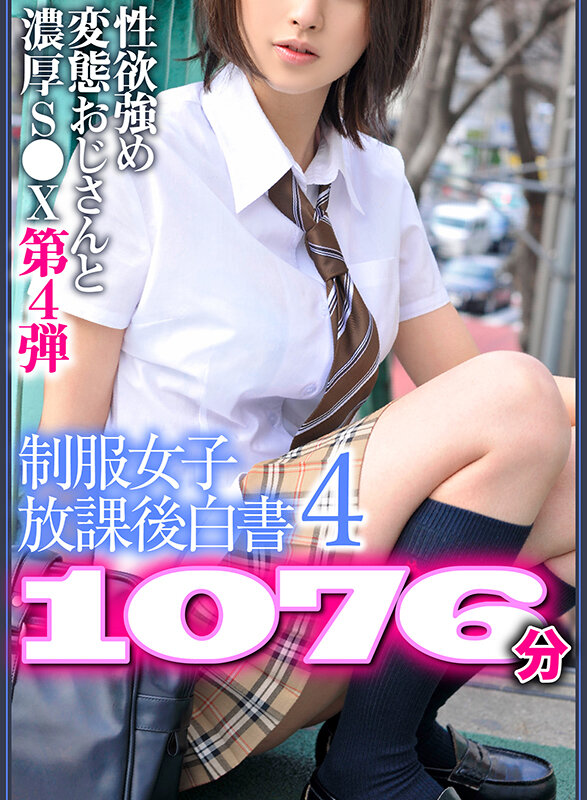 制服女子放課後白書4 1076分 ※性欲強め変態おじさんと濃厚S●X第4弾 サンプル 1
