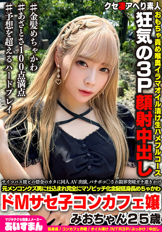 マジキチサイコパス彼ピの借金のカタに同人AV出演、バチボコ〇され限界突破ガチ逝きかけ元メンコンクズ男に仕込まれ完全にマゾビッチ化金髪めちゃかわ低身長ドMサセ子コンカフェ嬢みおちゃん25歳 サンプル 1