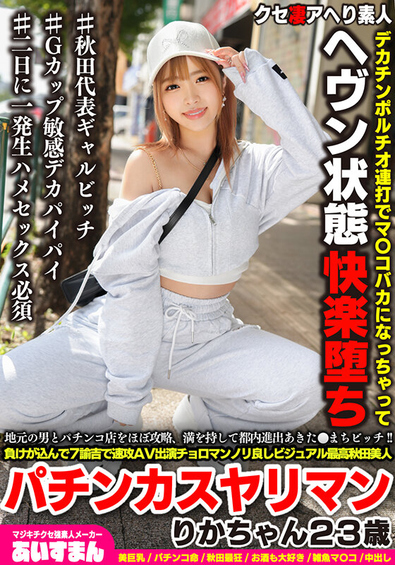 地元の男とパチンコ店をほぼ攻略、満を持して都内進出あきた●まちビッチ！！負けが込んで7諭吉で速攻AV出演チョロマンノリ良しビジュアル最高秋田美人パチンカスヤリマン りかちゃん23歳 サンプル 1