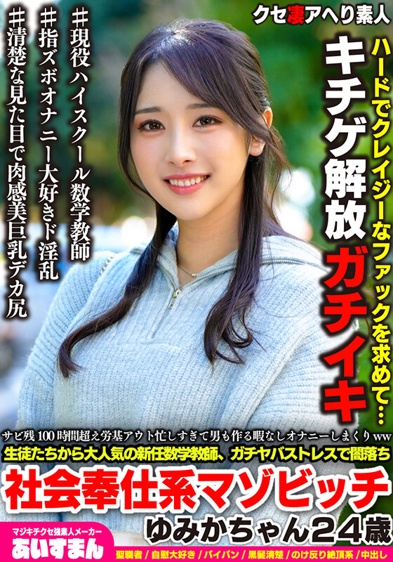 サビ残100時間超え労基アウト忙しすぎて男も作る暇なしオナニーしまくりww 生徒たちから大人気の新任数学講師、ガチヤバストレスで闇落ち社会奉仕系マゾビッチ ゆみかちゃん24歳 サンプル 1
