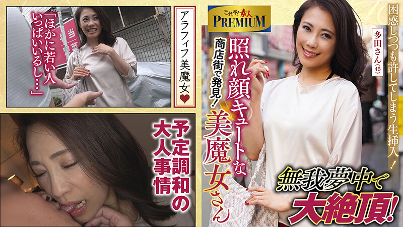 これぞ！素人PREMIUM 降臨！キュートな美魔女 サンプル 1
