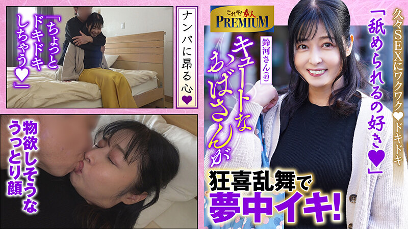 これぞ！素人PREMIUM とっても可愛いおばさんです。 サンプル 1