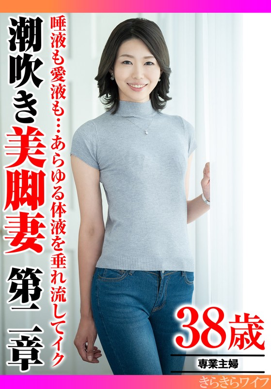 唾液も愛液も…あらゆる体液を垂れ流してイク 潮吹き美脚妻第二章