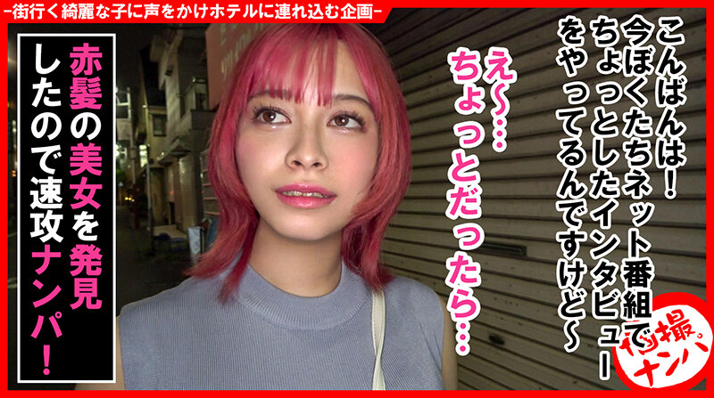 個撮ナンパ＃あなたの下着見せて下さい！赤髪エキゾチック美女ゲット！＃やわ乳Gカップ＃実はM女＃全身性感帯＃パイ射＃なま中だし サンプル 1