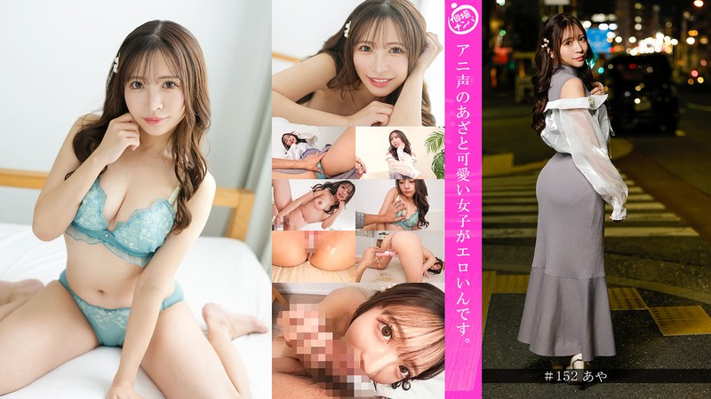 「個撮ナンパ」アニ声のあざと可愛い女子がエロいんです。
