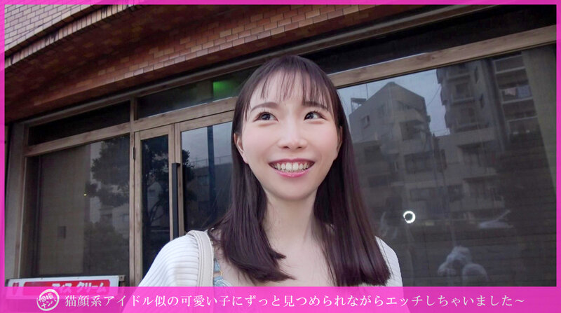 「個撮ナンパ」猫顔系アイドル似の可愛い子にずっと見つめられながらエッチしちゃいました～ サンプル 1