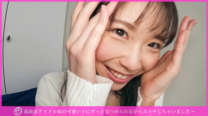 「個撮ナンパ」猫顔系アイドル似の可愛い子にずっと見つめられながらエッチしちゃいました～ サンプル 2